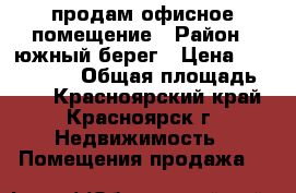 продам офисное помещение › Район ­ южный берег › Цена ­ 1 200 000 › Общая площадь ­ 18 - Красноярский край, Красноярск г. Недвижимость » Помещения продажа   
